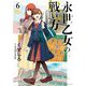 永世乙女の戦い方 6（小学館） [電子書籍]
