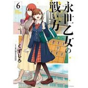 永世乙女の戦い方 6（小学館） [電子書籍]
