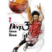 Deep3 2（小学館） [電子書籍]