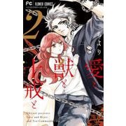 愛と獣と十戒と 2（小学館） [電子書籍]