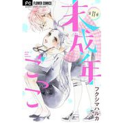 未成年ごっこ【マイクロ】 11（小学館） [電子書籍]