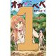 はじめラブコメ オガベベ 1（小学館） [電子書籍]