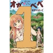 はじめラブコメ オガベベ 1（小学館） [電子書籍]