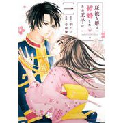 灰被り姫は結婚した、なお王子は 1（小学館） [電子書籍]