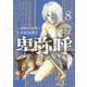 卑弥呼 -真説・邪馬台国伝- 8（小学館） [電子書籍]
