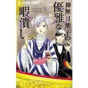 神無月紫子の優雅な暇潰し 3（小学館） [電子書籍]