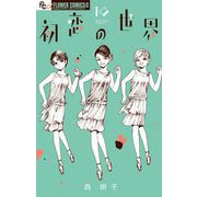 初恋の世界 10（小学館） [電子書籍]