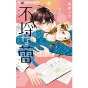 不埒な蕾 3（小学館） [電子書籍]