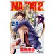 MAJOR 2nd（メジャーセカンド） 24（小学館） [電子書籍]