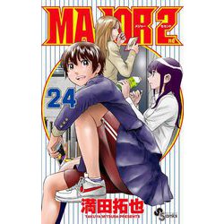 ヨドバシ.com - MAJOR 2nd（メジャーセカンド） 24（小学館） [電子