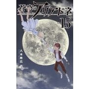 蒼穹のアリアドネ 15（小学館） [電子書籍]