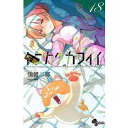 トニカクカワイイ 18（小学館） [電子書籍]