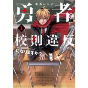 勇者は校則違反になりますか？ 1（小学館） [電子書籍]