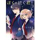 ぼくが紡ぐ君のコトノハ 1（小学館） [電子書籍]