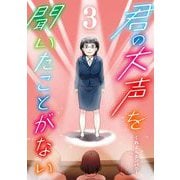 君の大声を聞いたことがない 3（小学館） [電子書籍]