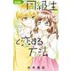 同級生と恋する方法 3（小学館） [電子書籍]