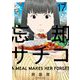 忘却のサチコ 17（小学館） [電子書籍]