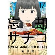 忘却のサチコ 17（小学館） [電子書籍]
