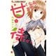 甘くなるまで待てません 1（小学館） [電子書籍]