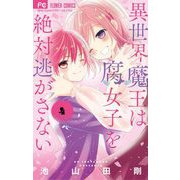 異世界魔王は腐女子を絶対逃がさない 4（小学館） [電子書籍]