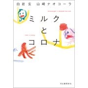 ミルクとコロナ（河出書房新社） [電子書籍]