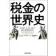 税金の世界史（河出書房新社） [電子書籍]