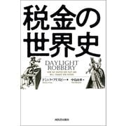 税金の世界史（河出書房新社） [電子書籍]