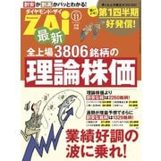最新全上場3806銘柄の理論株価（ダイヤモンド社） [電子書籍]