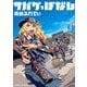 サバゲっぱなし 9（小学館） [電子書籍]