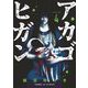 アカゴヒガン 4（小学館） [電子書籍]
