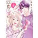 あまりものでも恋は甘い 1（小学館） [電子書籍]