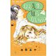 ねぇ先生、知らないの？ 7（小学館） [電子書籍]
