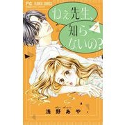 ねぇ先生、知らないの？ 7（小学館） [電子書籍]