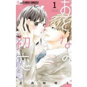 おとなの初恋 1（小学館） [電子書籍]