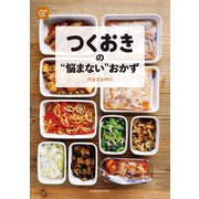 つくおきの 悩まない おかず（光文社） [電子書籍]