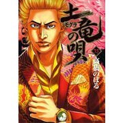 土竜の唄 73（小学館） [電子書籍]