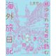 続・つかれたときに読む海外旅日記 2（小学館） [電子書籍]