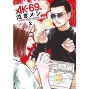 AK-69の泣きメシ 2（小学館） [電子書籍]