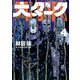 大ダーク 4（小学館） [電子書籍]