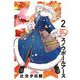 スノウボールアース 2（小学館） [電子書籍]