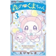 森ののくまちゃん 3（小学館） [電子書籍]