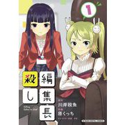 編集長殺し【単行本】 1（小学館） [電子書籍]