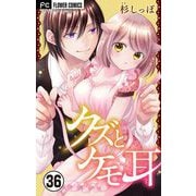 クズとケモ耳【マイクロ】 36（小学館） [電子書籍]