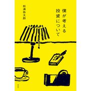 僕が考える投資について（祥伝社） [電子書籍]