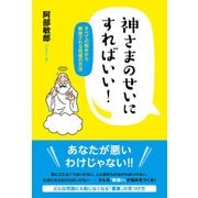 神さまのせいにすればいい！（廣済堂出版） [電子書籍]