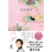 7秒間のハグ（幻冬舎） [電子書籍]