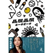 贔屓贔屓（幻冬舎） [電子書籍]