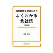国家試験受験のためのよくわかる会社法（第8版）（自由国民社） [電子書籍]