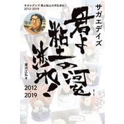 サガエデイズ 君よ粘土の河を渉れ！ 2012-2019（ホビージャパン） [電子書籍]