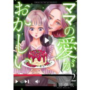 ママの愛がおかしい【分冊版】 2（秋田書店） [電子書籍]